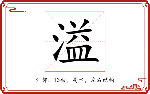 溢 溢