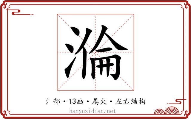 溣 溣