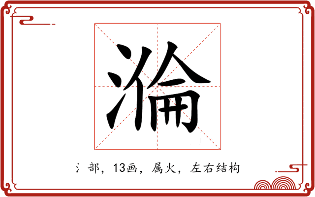 溣 溣