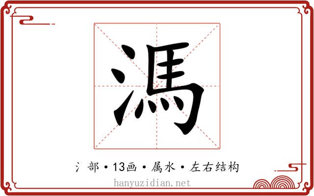 溤