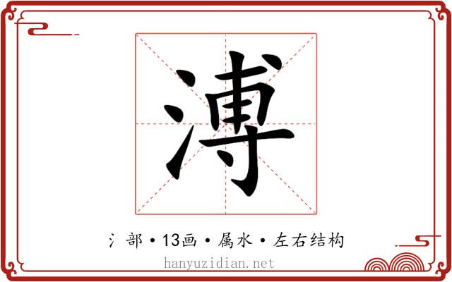 溥 溥