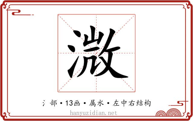 溦 溦