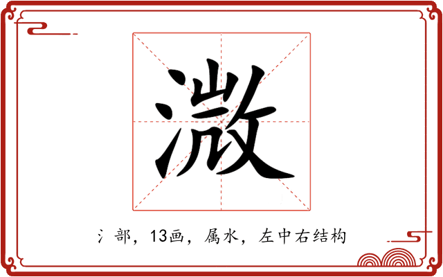 溦 溦
