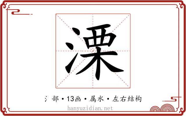 溧 溧