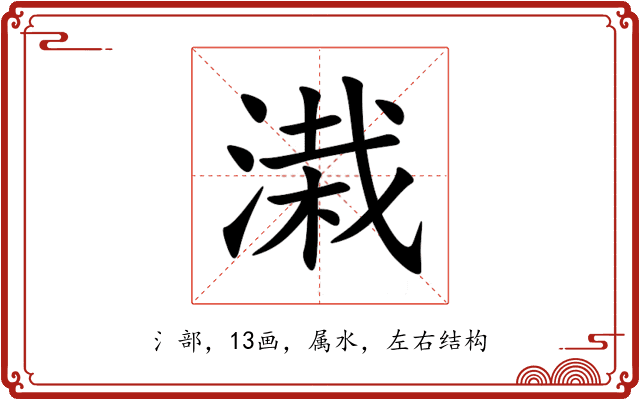 溨 溨