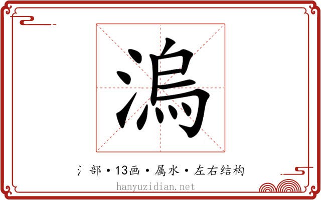 溩 溩