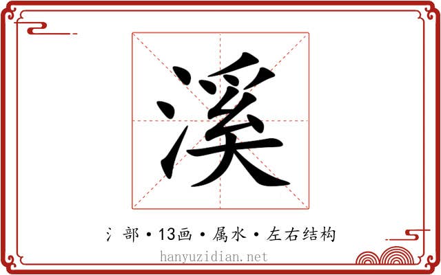 溪 溪