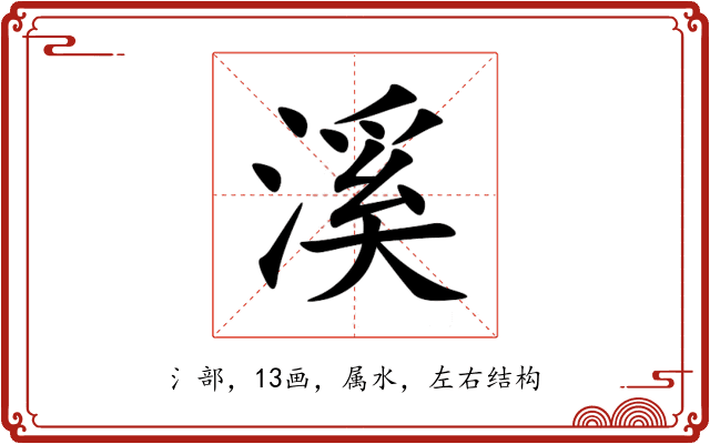 溪 溪