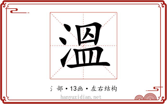 溫 溫