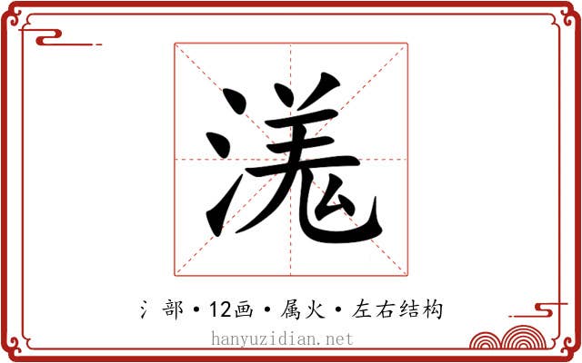 溬 溬