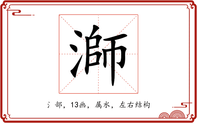 溮 溮