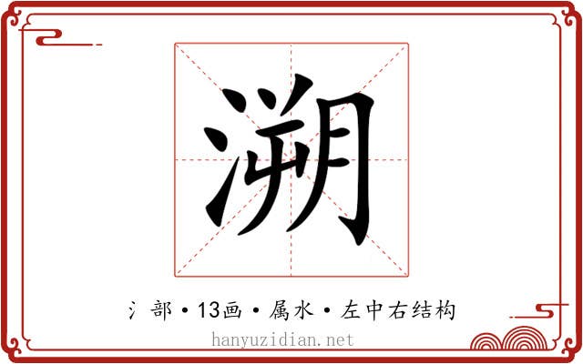 溯 溯