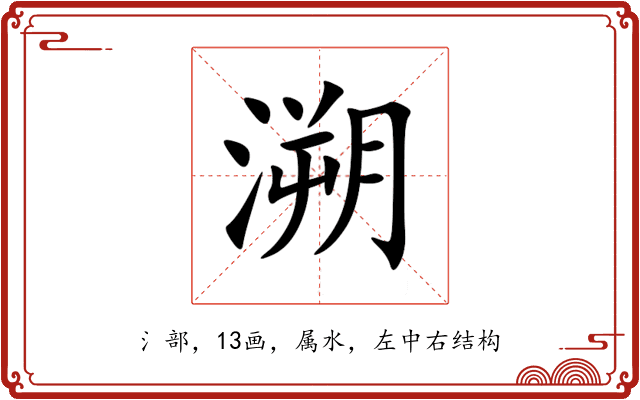 溯