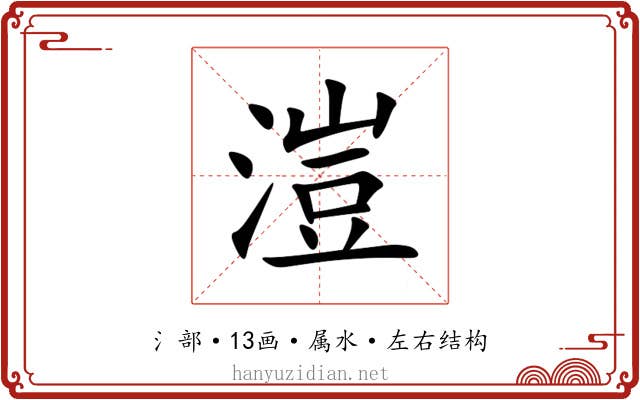溰