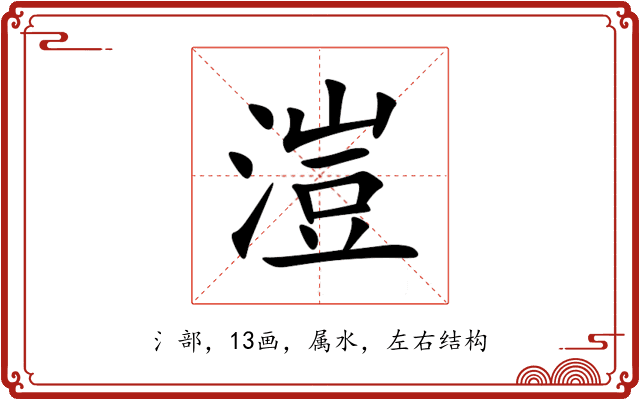 溰 溰