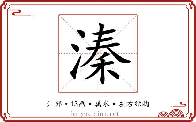 溱 溱