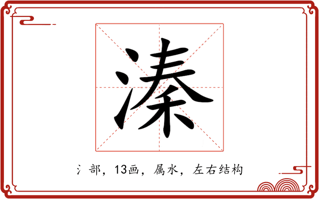 溱 溱