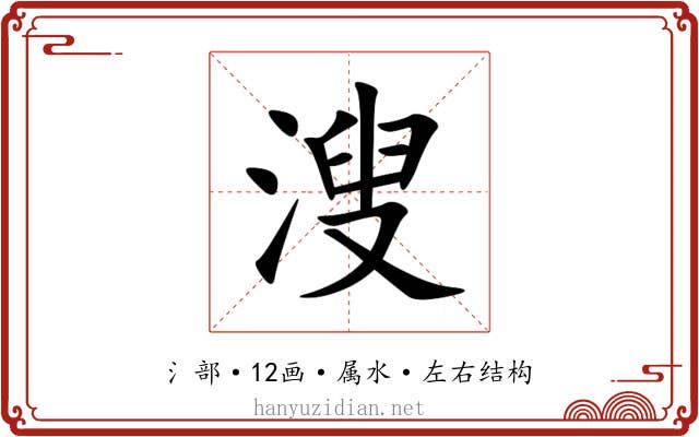 溲 溲
