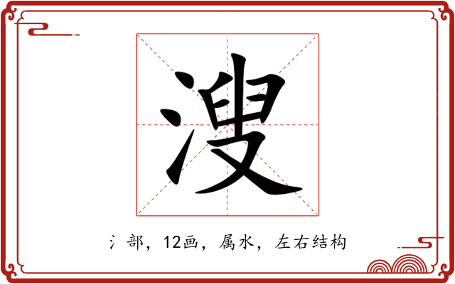 溲 溲