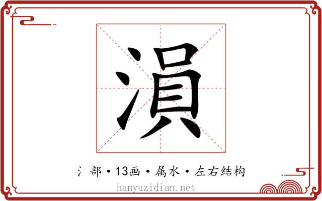 溳 溳