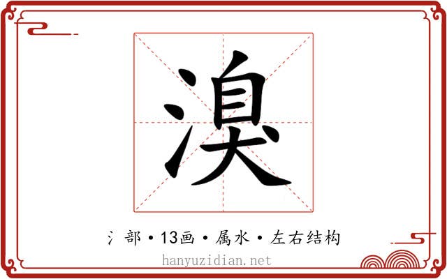 溴