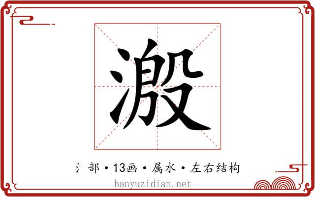 溵 溵