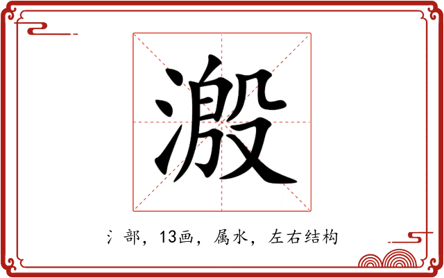 溵