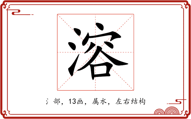 溶 溶