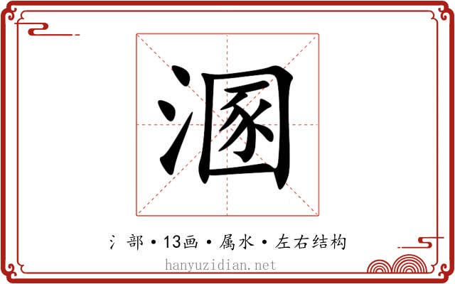 溷 溷