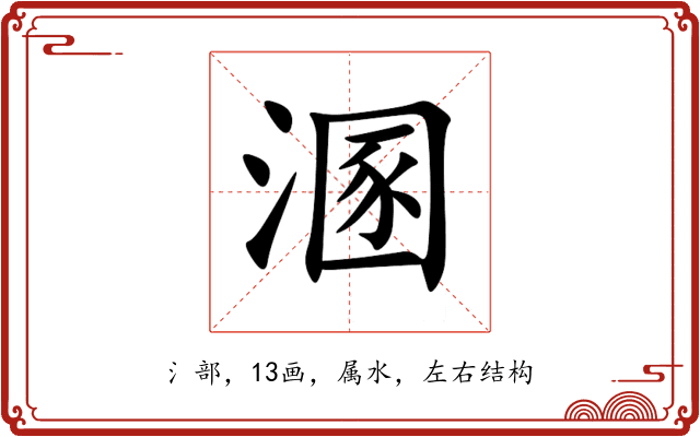 溷