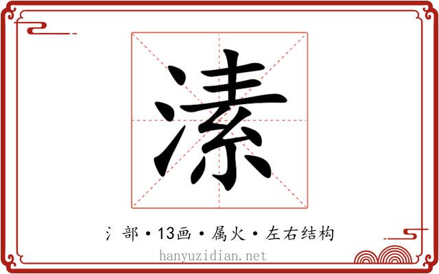 溸