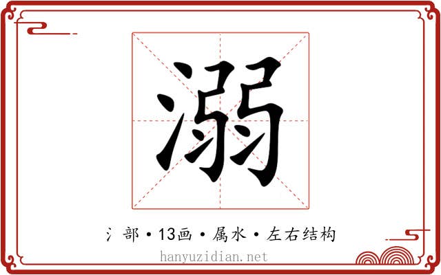 溺 溺
