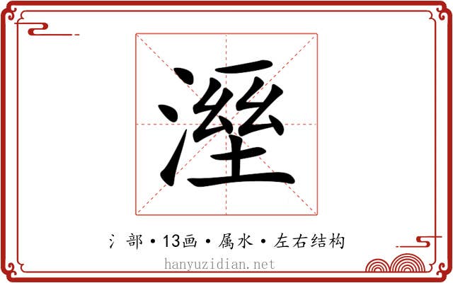 溼 溼