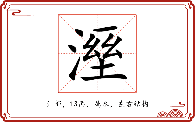 溼