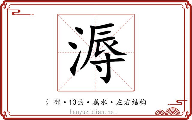 溽