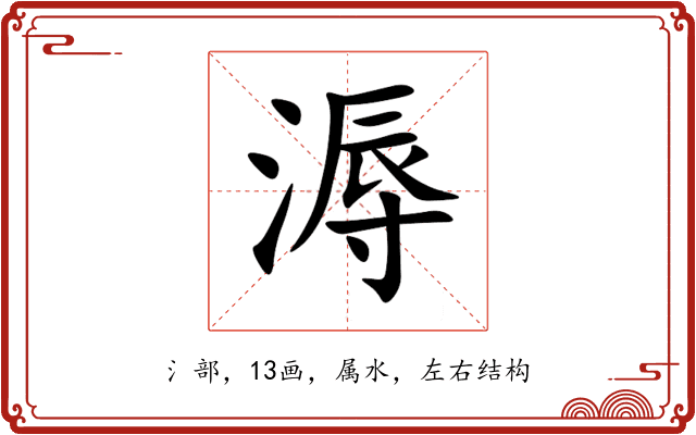 溽 溽