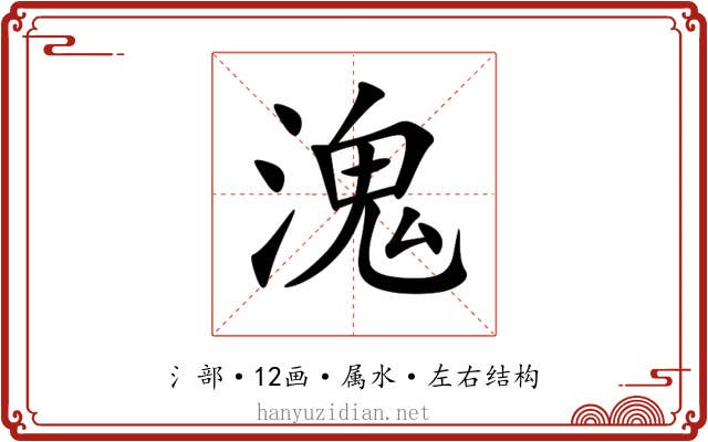 溾 溾