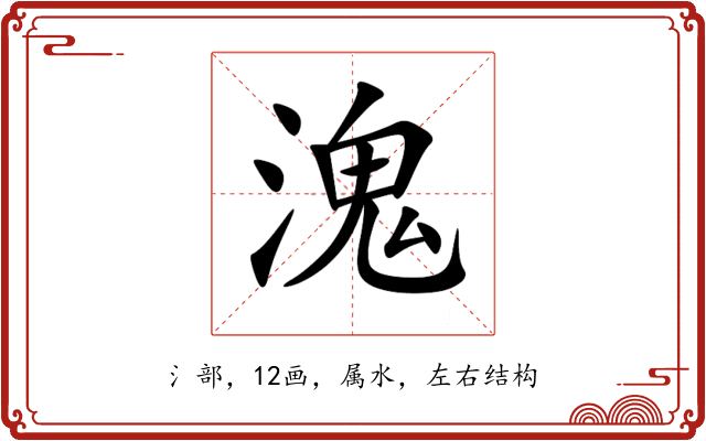 溾 溾