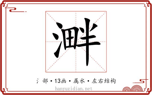 溿 溿