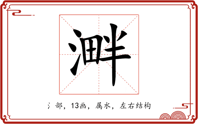 溿 溿