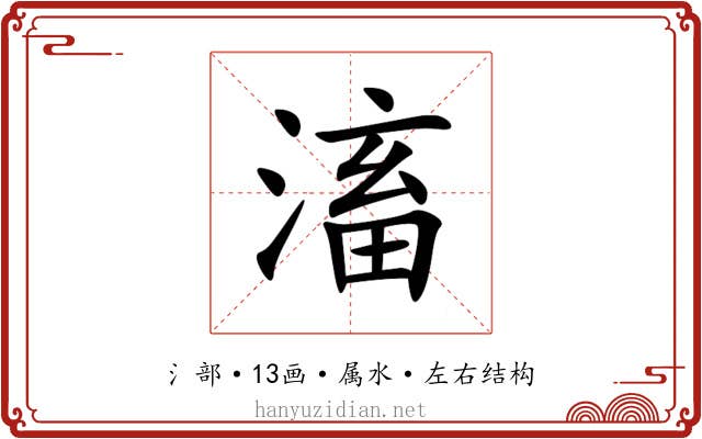 滀