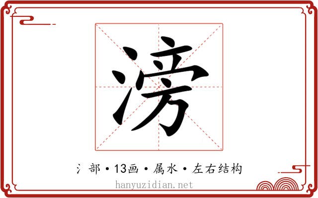 滂 滂