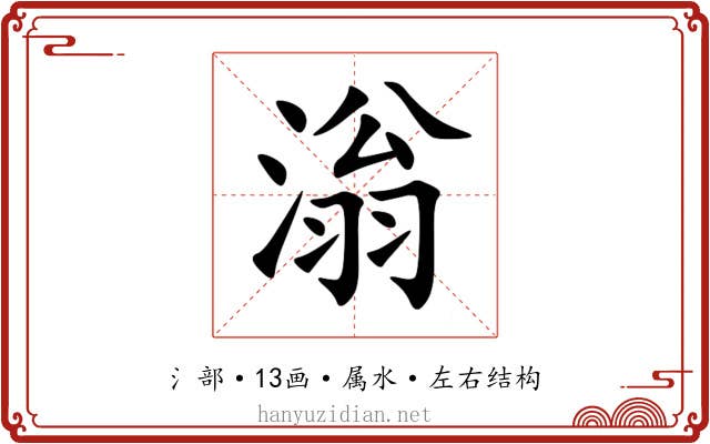 滃