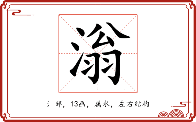 滃 滃