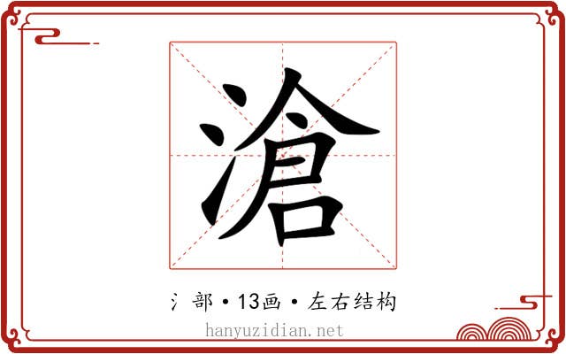 滄 滄