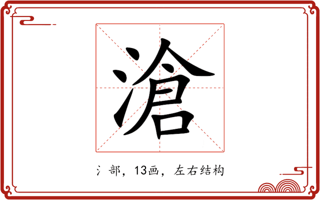 滄 滄