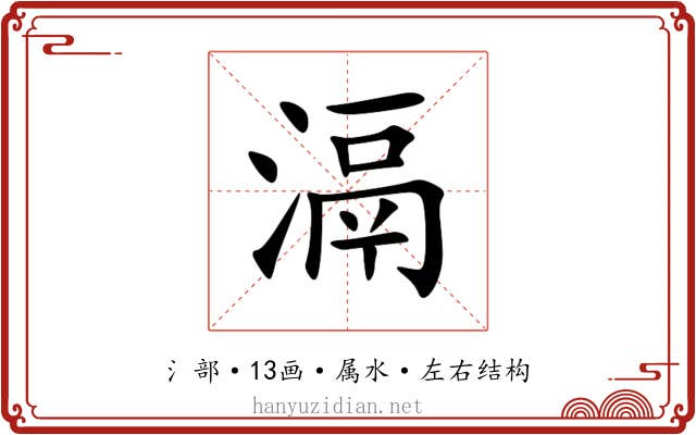 滆
