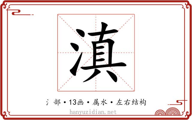 滇 滇