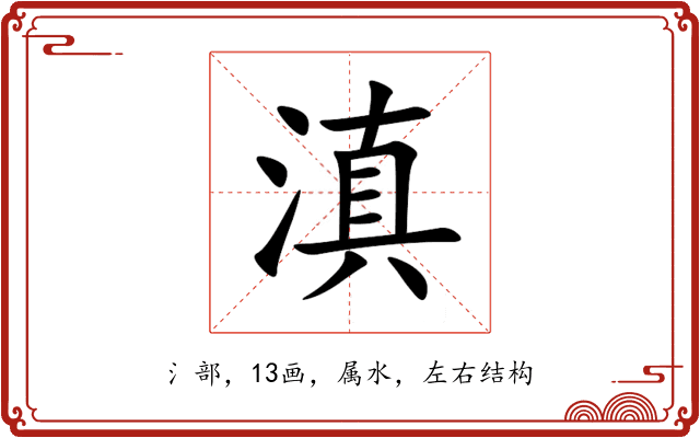 滇 滇