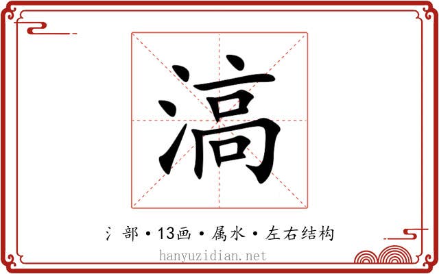 滈